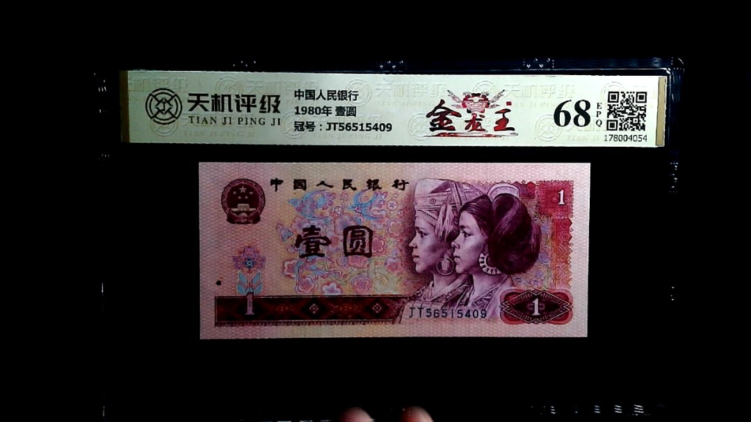 中国人民银行1980年 壹圆，冠号JT56515409，纸币，钱币收藏