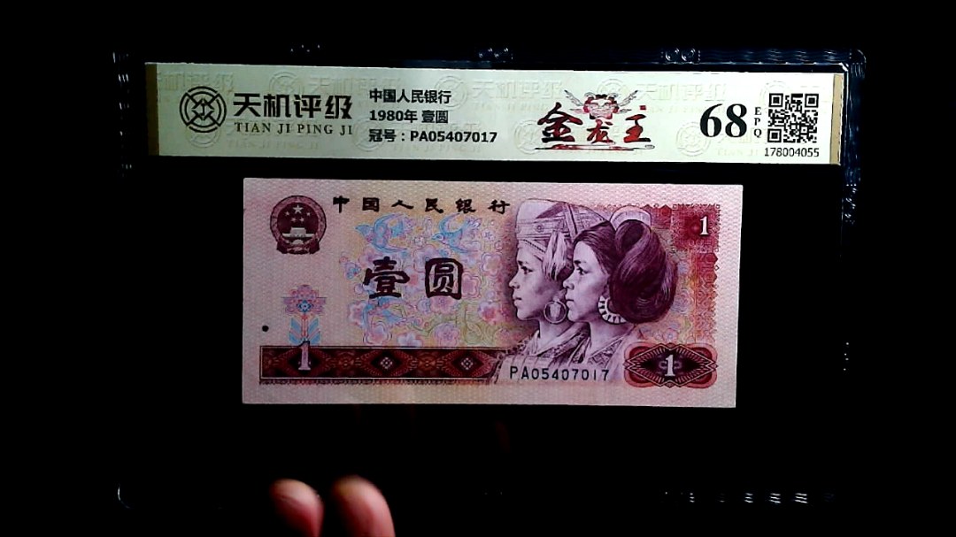 中国人民银行1980年 壹圆，冠号PA05407017，纸币，钱币收藏