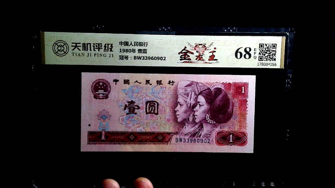 中国人民银行1980年 壹圆，冠号BW33960902，纸币，钱币收藏