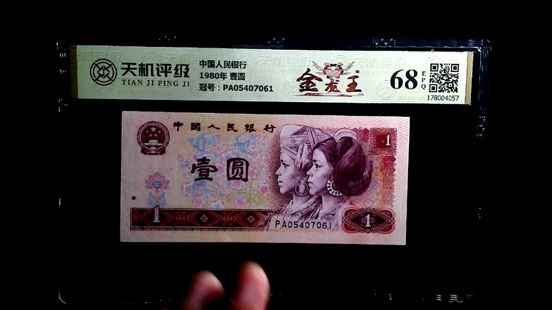 中国人民银行1980年 壹圆，冠号PA05407061，纸币，钱币收藏