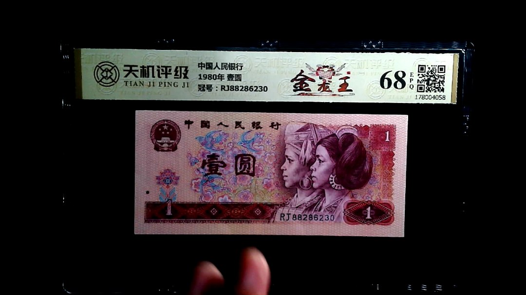 中国人民银行1980年 壹圆，冠号RJ88286230，纸币，钱币收藏