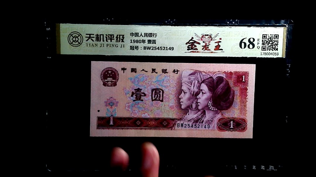 中国人民银行1980年 壹圆，冠号BW25452149，纸币，钱币收藏