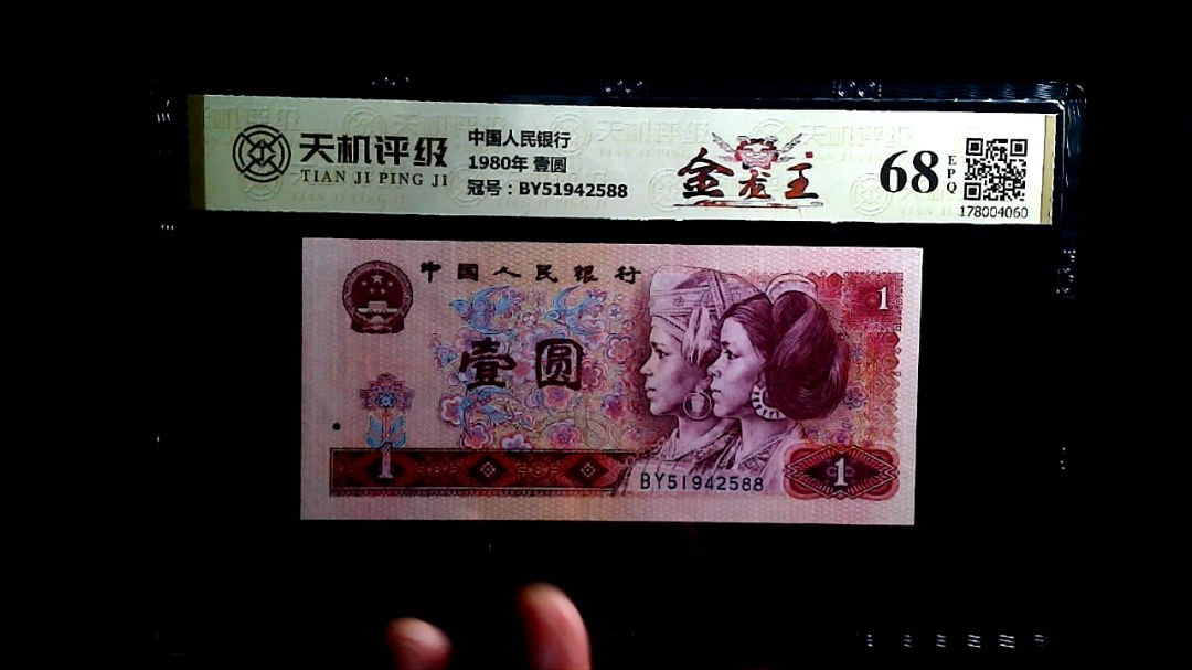 中国人民银行1980年 壹圆，冠号BY51942588，纸币，钱币收藏