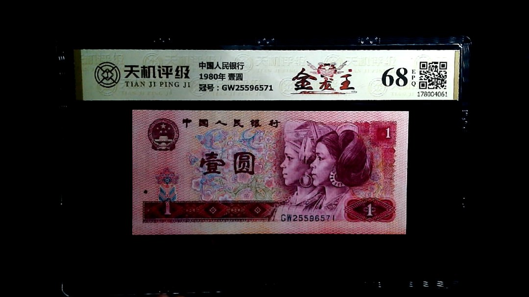 中国人民银行1980年 壹圆，冠号GW25596571，纸币，钱币收藏