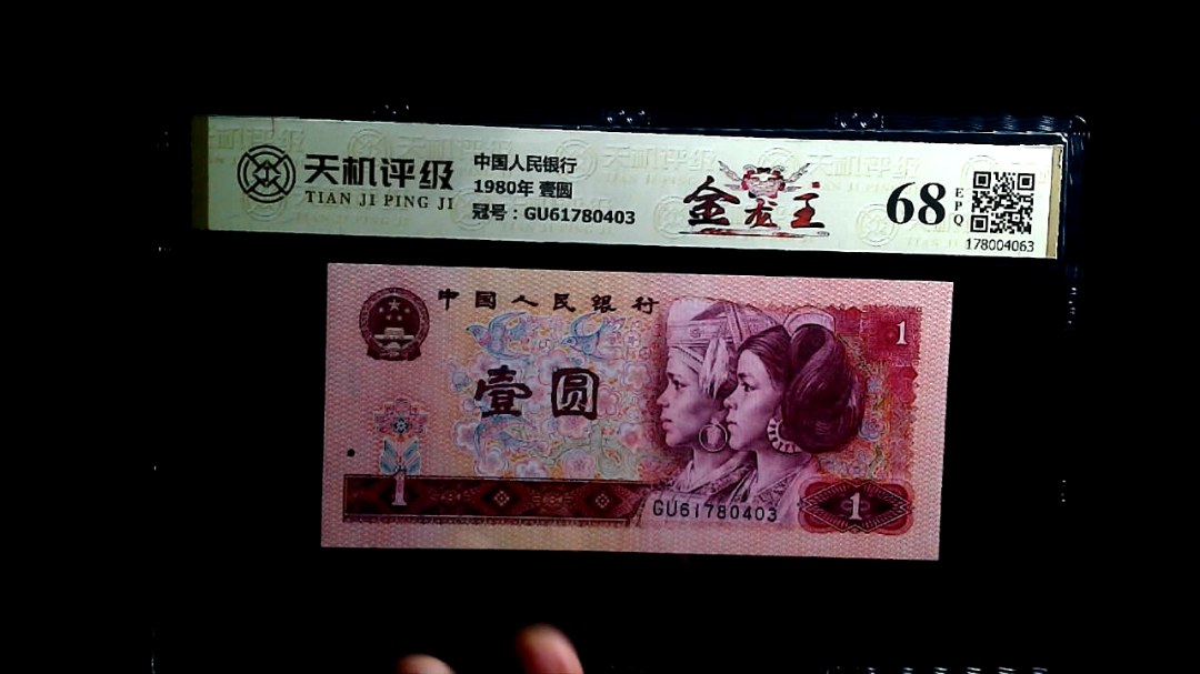 中国人民银行1980年 壹圆，冠号GU61780403，纸币，钱币收藏