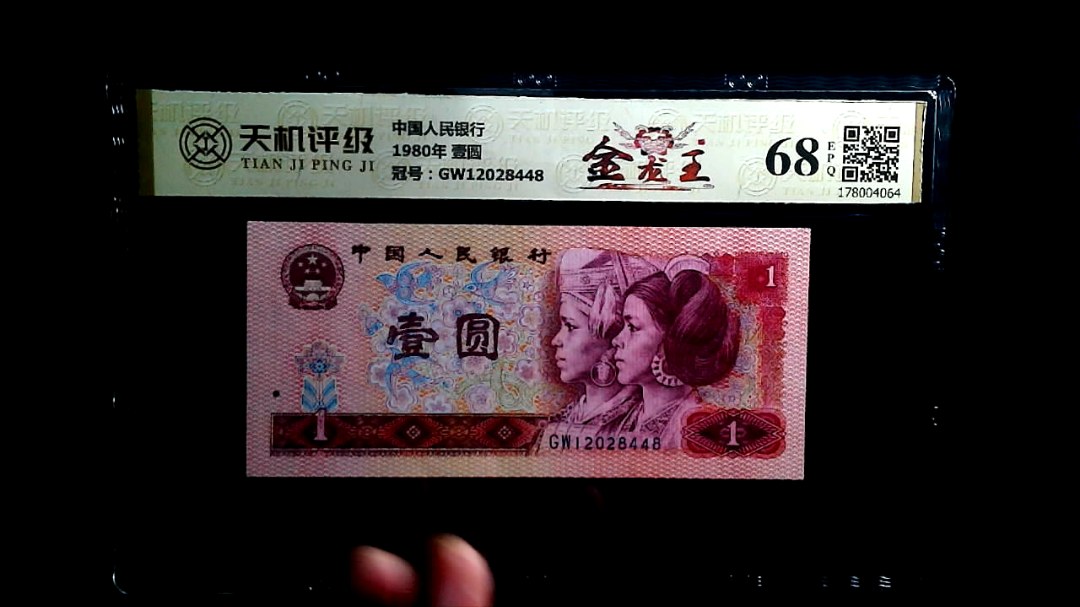 中国人民银行1980年 壹圆，冠号GW12028448，纸币，钱币收藏