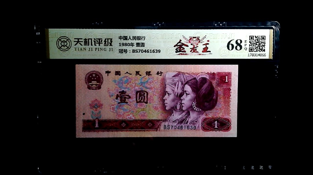 中国人民银行1980年 壹圆，冠号BS70461639，纸币，钱币收藏