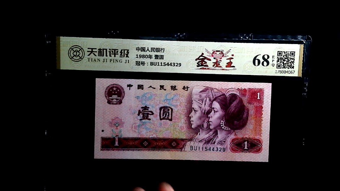 中国人民银行1980年 壹圆，冠号BU11544329，纸币，钱币收藏