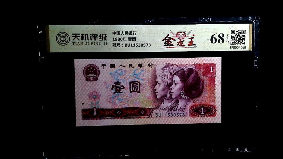 中国人民银行1980年 壹圆，冠号BU11530573，纸币，钱币收藏