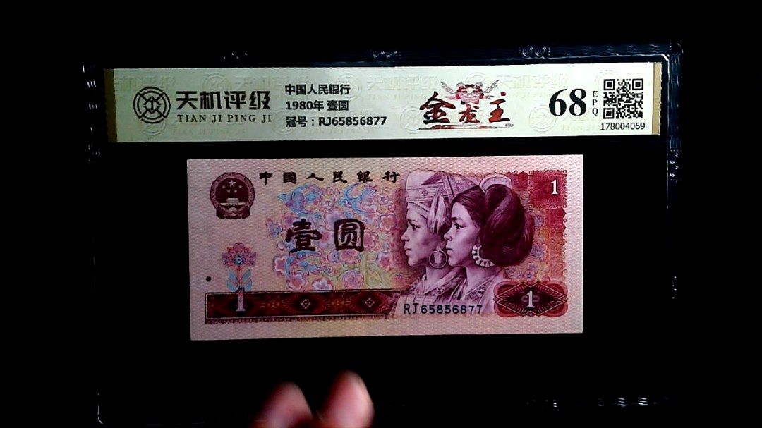 中国人民银行1980年 壹圆，冠号RJ65856877，纸币，钱币收藏