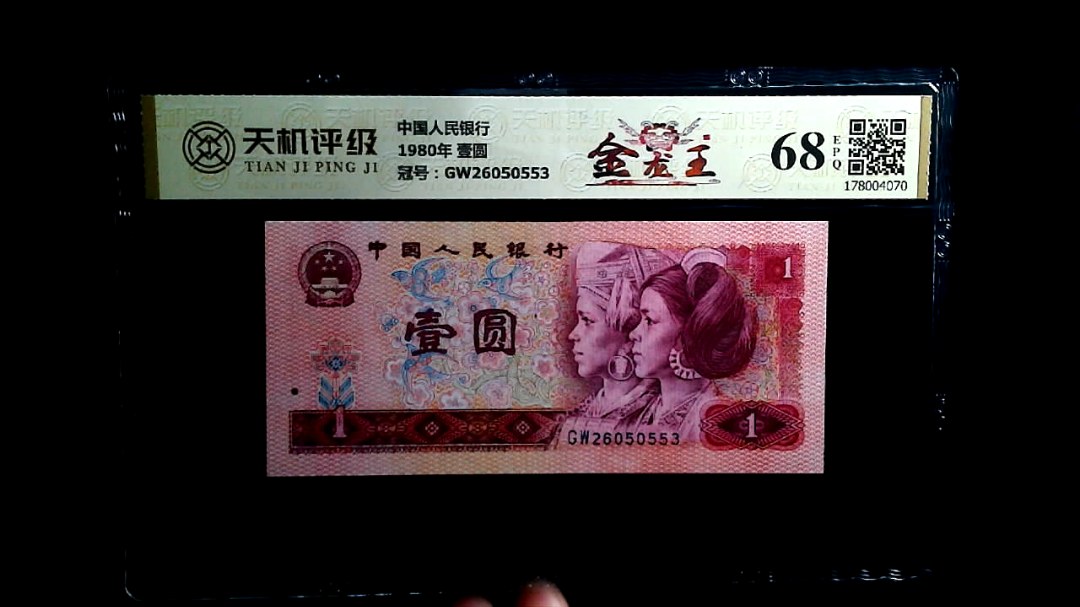 中国人民银行1980年 壹圆，冠号GW26050553，纸币，钱币收藏
