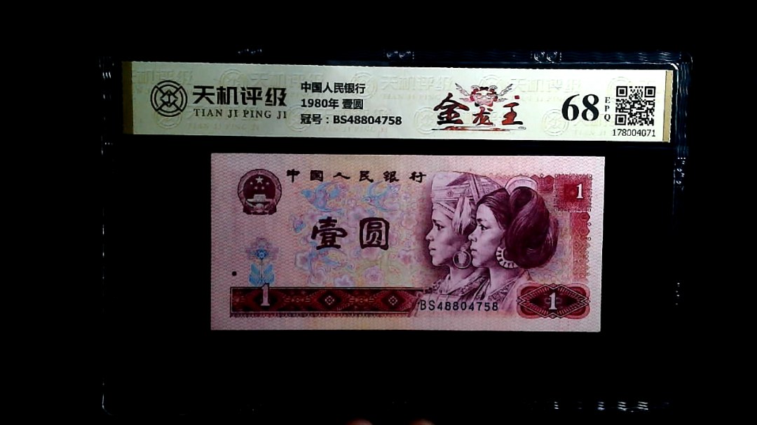 中国人民银行1980年 壹圆，冠号BS48804758，纸币，钱币收藏