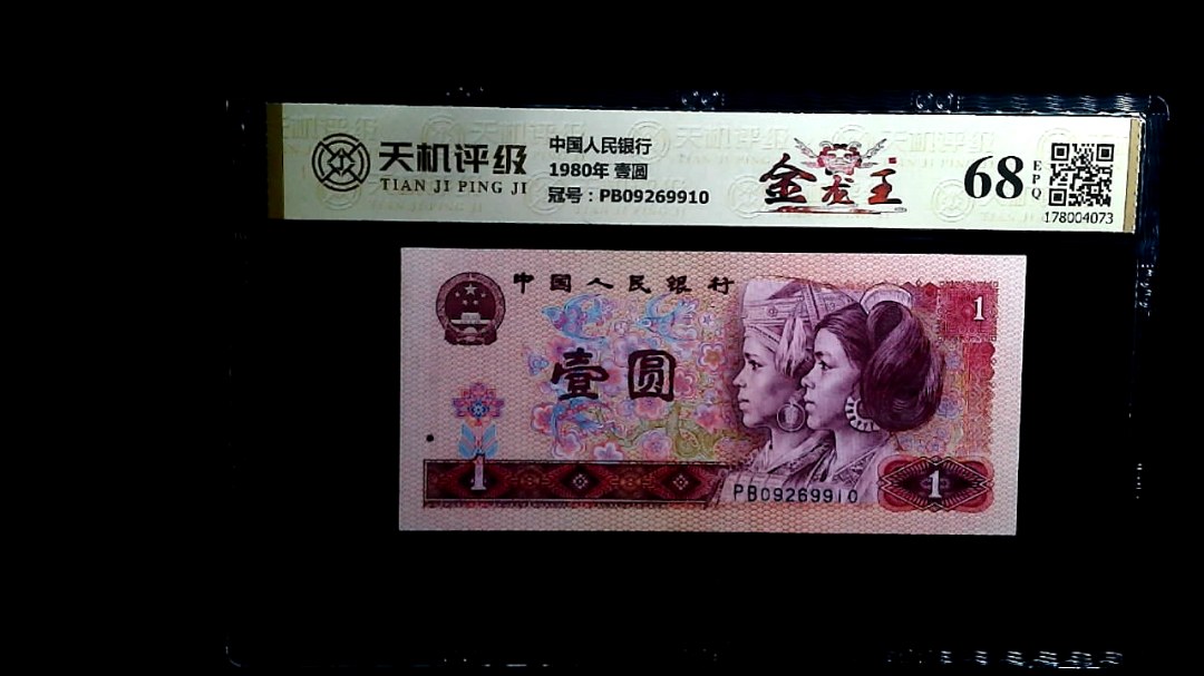 中国人民银行1980年 壹圆，冠号PB09269910，纸币，钱币收藏