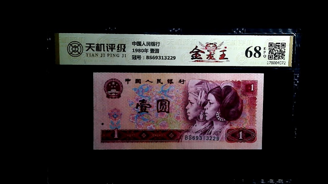 中国人民银行1980年 壹圆，冠号BS69313229，纸币，钱币收藏