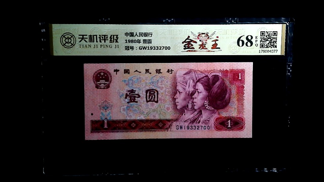 中国人民银行1980年 壹圆，冠号GW19332700，纸币，钱币收藏