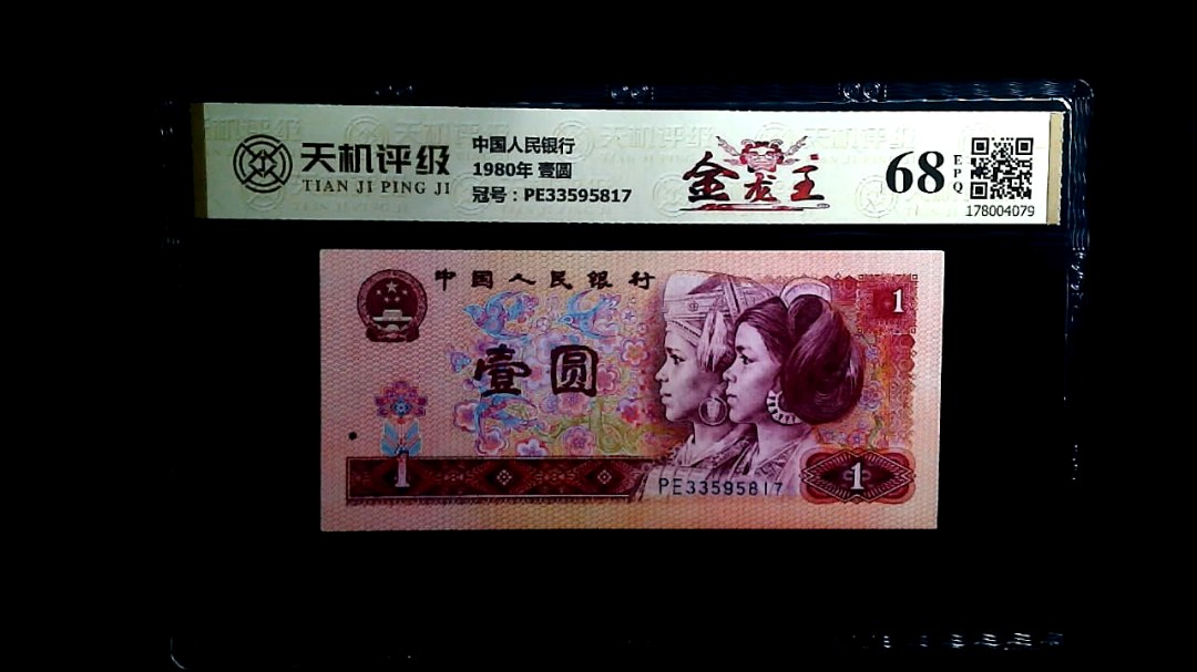 中国人民银行1980年 壹圆，冠号PE33595817，纸币，钱币收藏