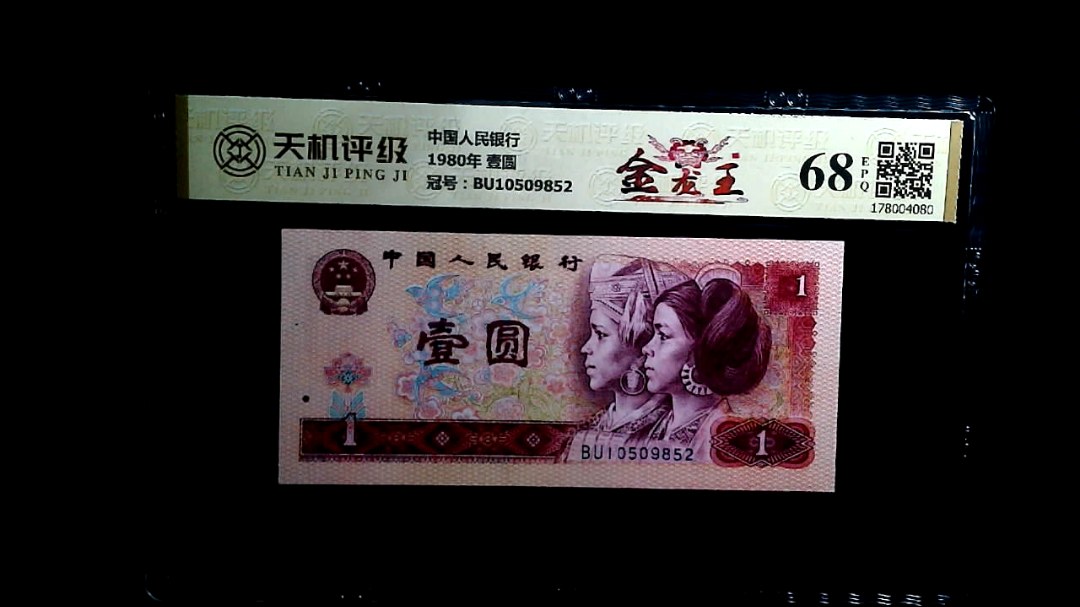 中国人民银行1980年 壹圆，冠号BU10509852，纸币，钱币收藏