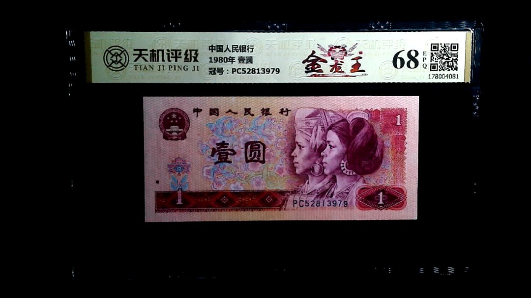 中国人民银行1980年 壹圆，冠号PC52813979，纸币，钱币收藏