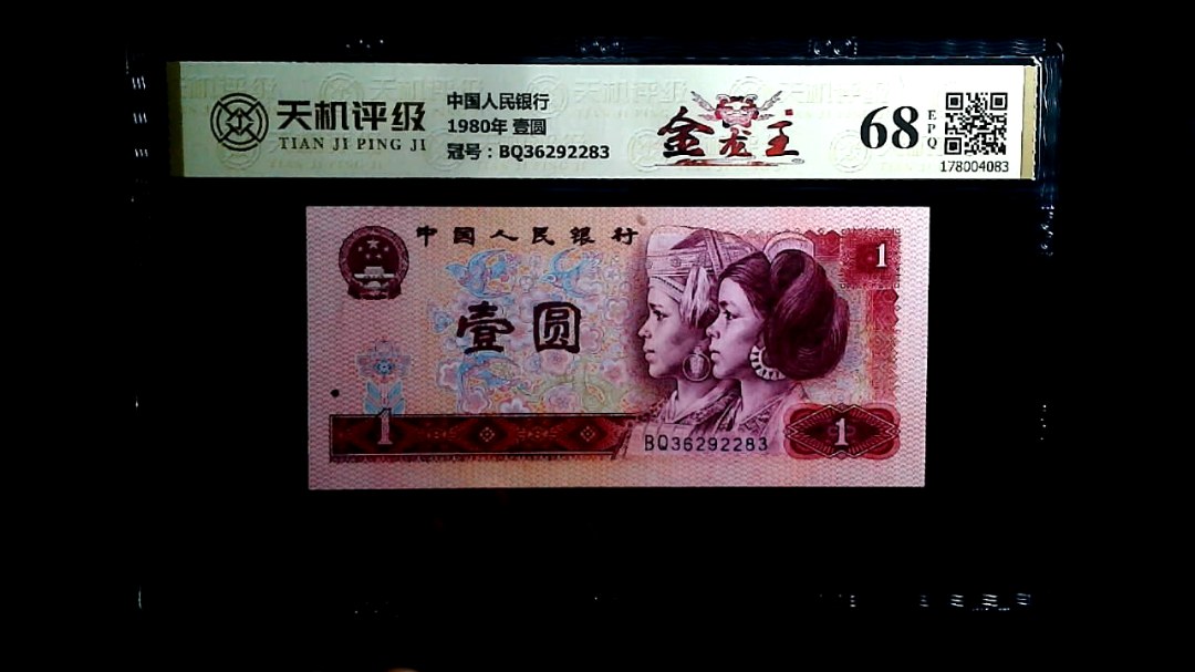 中国人民银行1980年 壹圆，冠号BQ36292283，纸币，钱币收藏