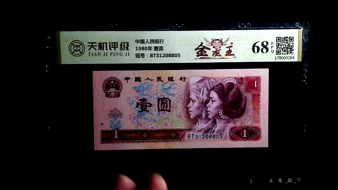 中国人民银行1980年 壹圆，冠号BT31208805，纸币，钱币收藏