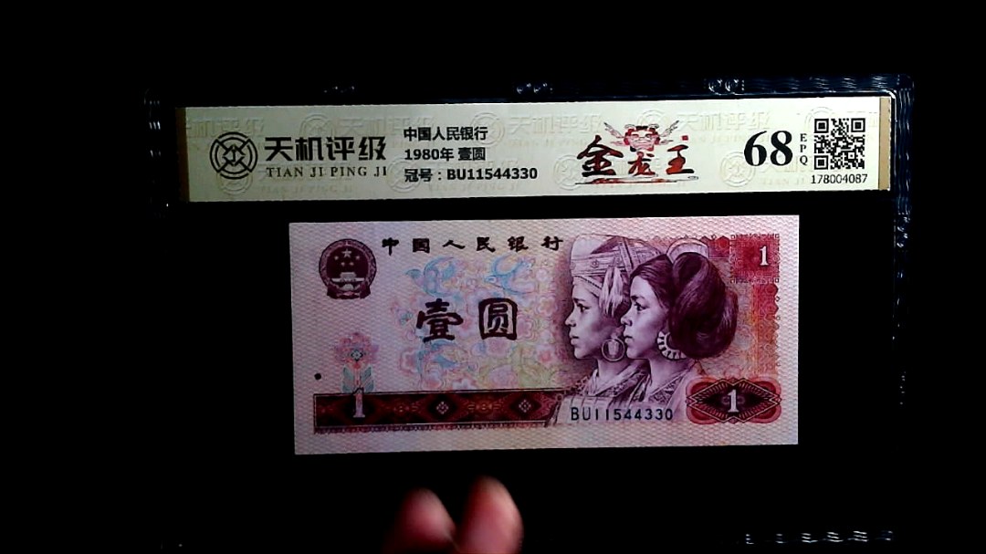 中国人民银行1980年 壹圆，冠号BU11544330，纸币，钱币收藏