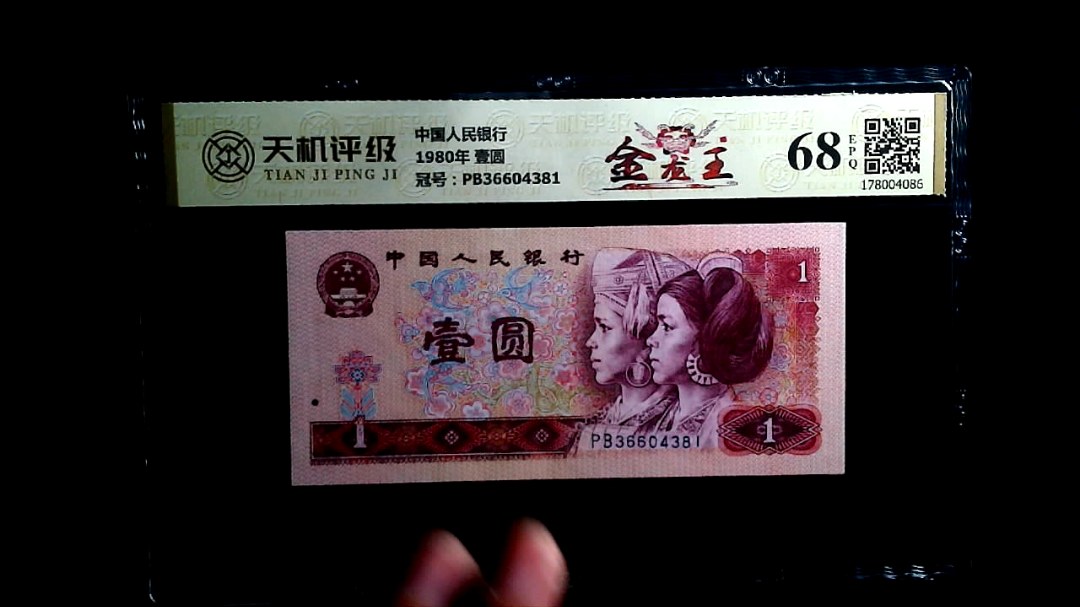 中国人民银行1980年 壹圆，冠号PB36604381，纸币，钱币收藏