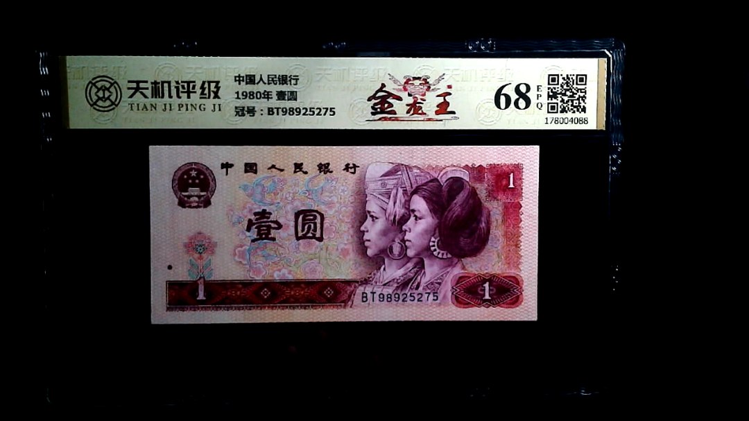 中国人民银行1980年 壹圆，冠号BT98925275，纸币，钱币收藏