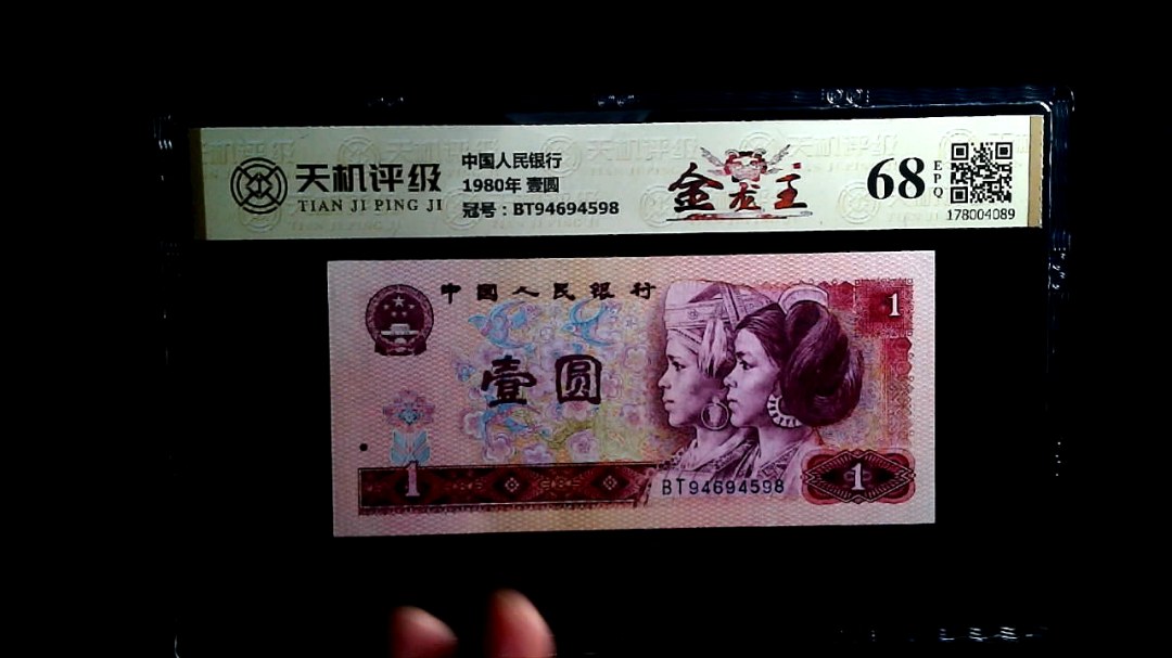 中国人民银行1980年 壹圆，冠号BT94694598，纸币，钱币收藏