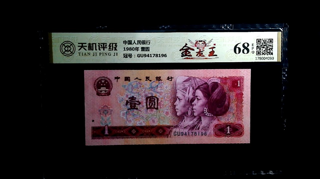 中国人民银行1980年 壹圆，冠号GU94178196，纸币，钱币收藏