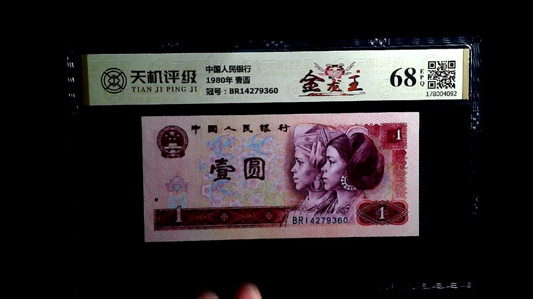 中国人民银行1980年 壹圆，冠号BR14279360，纸币，钱币收藏