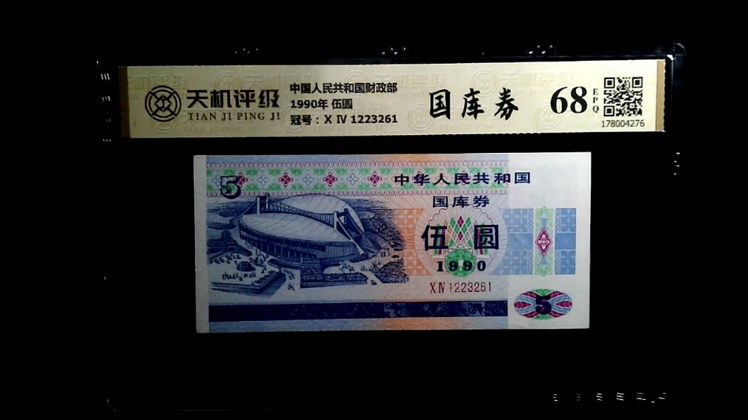 中国人民共和国财政部1990年 伍圆，冠号Ⅹ Ⅳ 1223261，纸币，钱币收藏