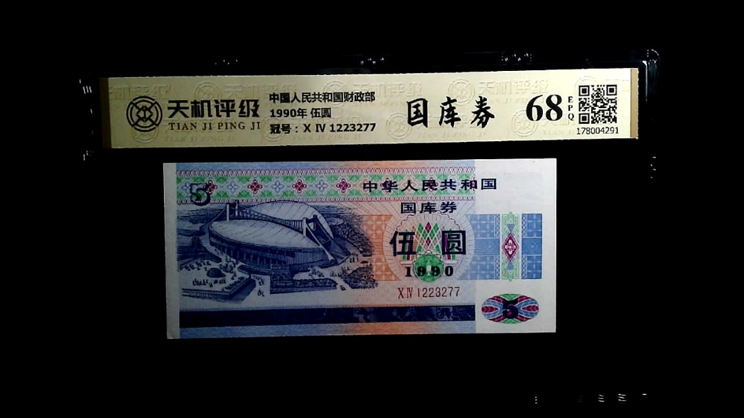 中国人民共和国财政部1990年 伍圆，冠号Ⅹ Ⅳ 1223277，纸币，钱币收藏