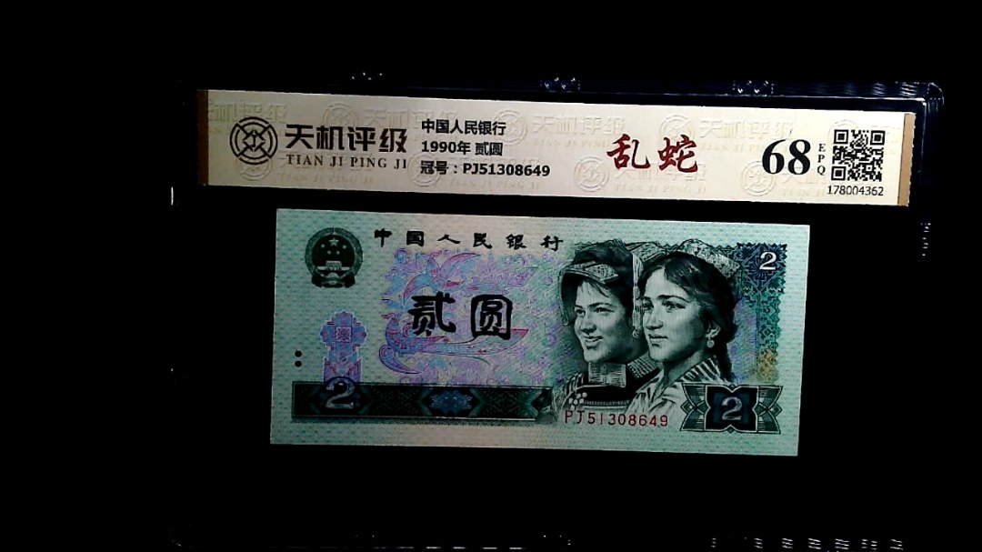 中国人民银行1990年 贰圆，冠号PJ51308649，纸币，钱币收藏