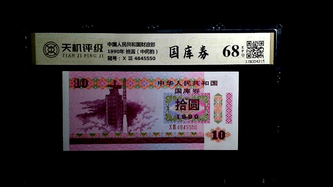 中国人民共和国财政部1990年 拾圆（中间豹），冠号Ⅹ Ⅲ  4845550，纸币，钱币收藏