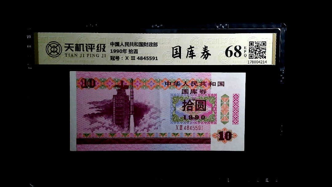 中国人民共和国财政部1990年 拾圆，冠号Ⅹ Ⅲ  4845591，纸币，钱币收藏