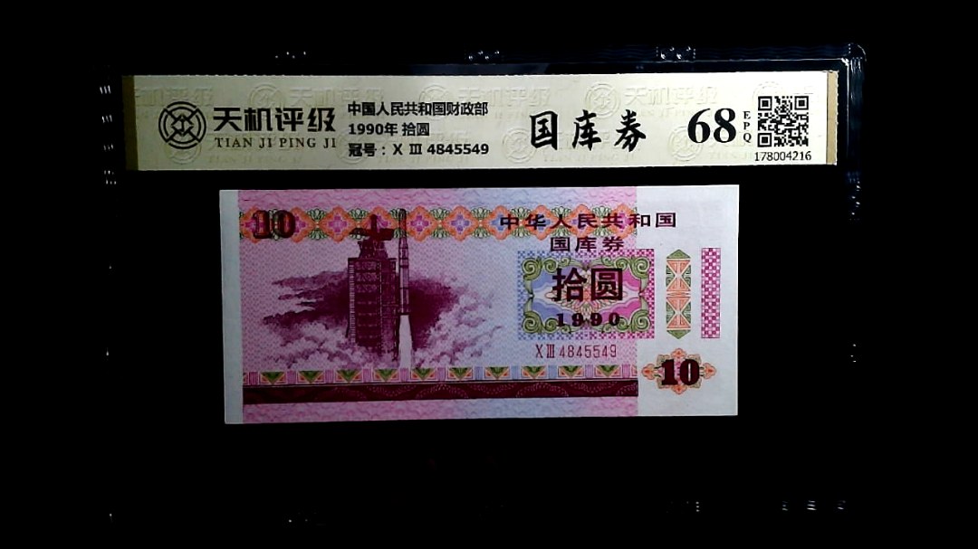 中国人民共和国财政部1990年 拾圆，冠号Ⅹ Ⅲ  4845549，纸币，钱币收藏