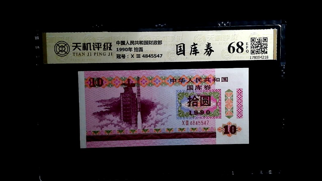中国人民共和国财政部1990年 拾圆，冠号Ⅹ Ⅲ  4845547，纸币，钱币收藏