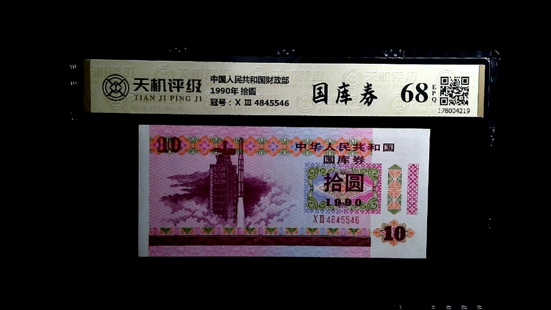 中国人民共和国财政部1990年 拾圆，冠号Ⅹ Ⅲ  4845546，纸币，钱币收藏