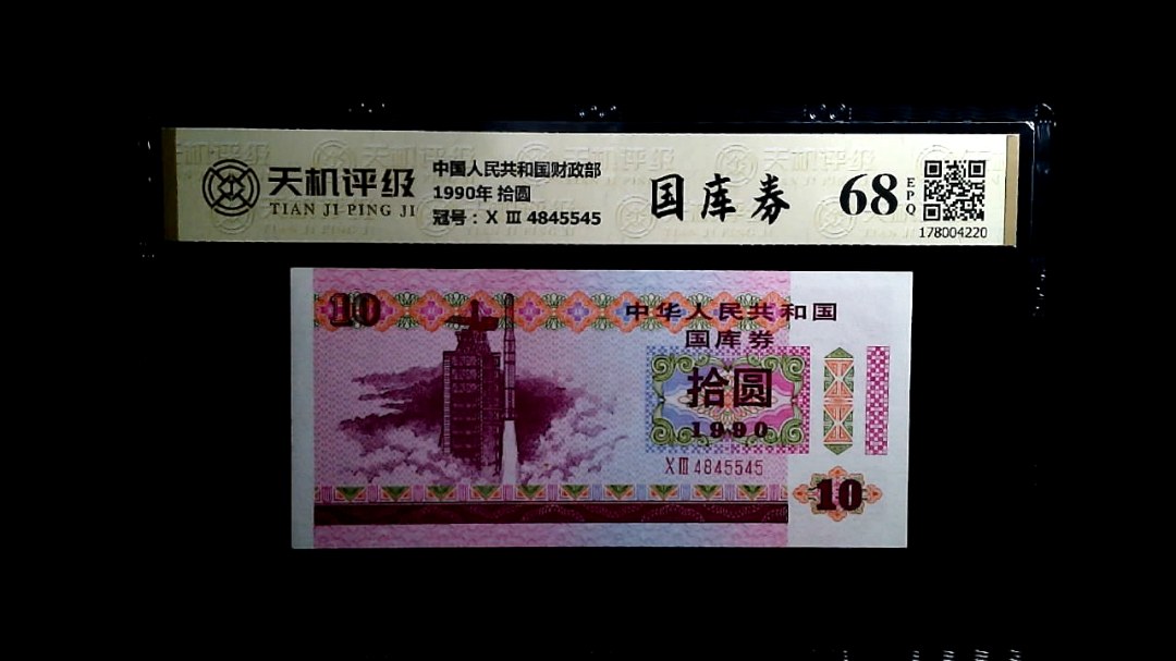 中国人民共和国财政部1990年 拾圆，冠号Ⅹ Ⅲ  4845545，纸币，钱币收藏