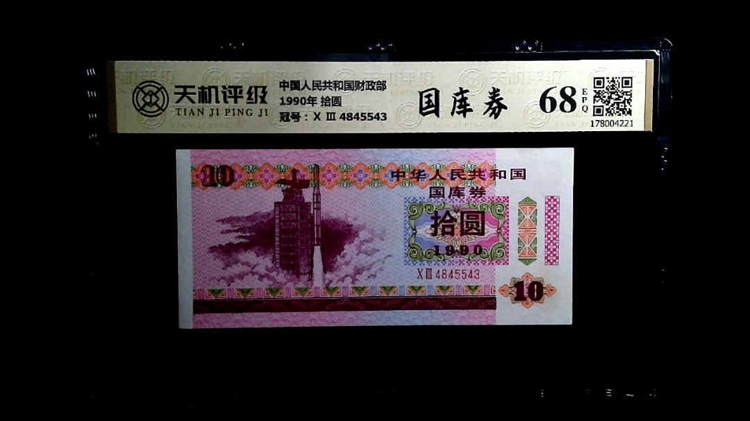中国人民共和国财政部1990年 拾圆，冠号Ⅹ Ⅲ  4845543，纸币，钱币收藏