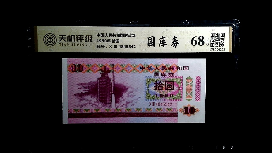 中国人民共和国财政部1990年 拾圆，冠号Ⅹ Ⅲ  4845542，纸币，钱币收藏