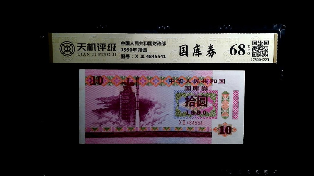 中国人民共和国财政部1990年 拾圆，冠号Ⅹ Ⅲ  4845541，纸币，钱币收藏
