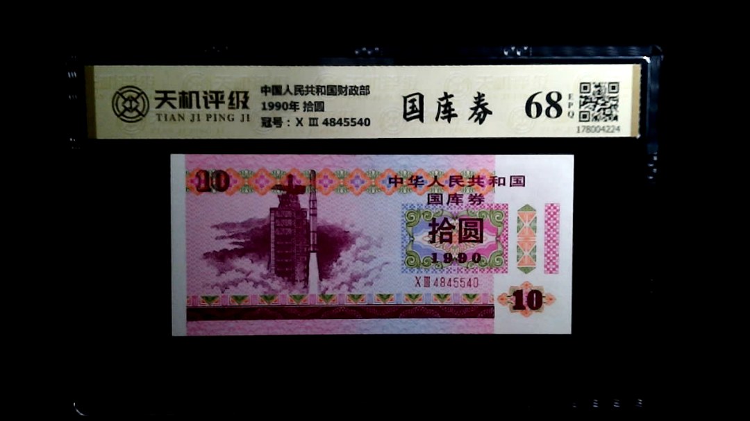 中国人民共和国财政部1990年 拾圆，冠号Ⅹ Ⅲ  4845540，纸币，钱币收藏