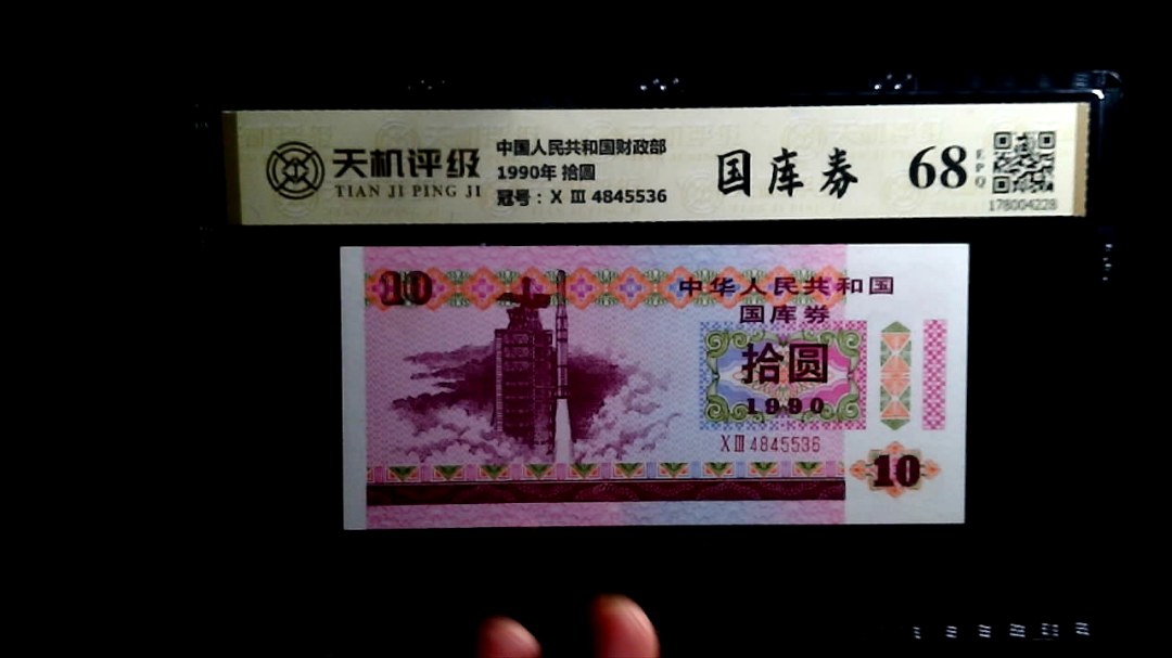 中国人民共和国财政部1990年 拾圆，冠号Ⅹ Ⅲ  4845536，纸币，钱币收藏