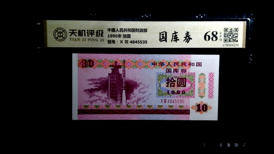 中国人民共和国财政部1990年 拾圆，冠号Ⅹ Ⅲ  4845535，纸币，钱币收藏