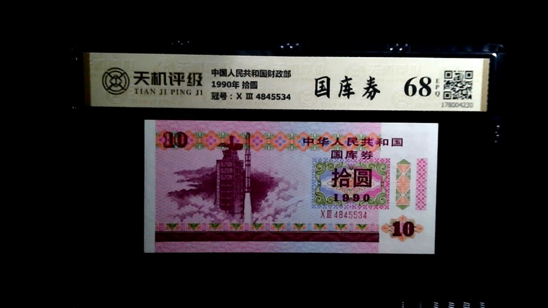 中国人民共和国财政部1990年 拾圆，冠号Ⅹ Ⅲ  4845534，纸币，钱币收藏