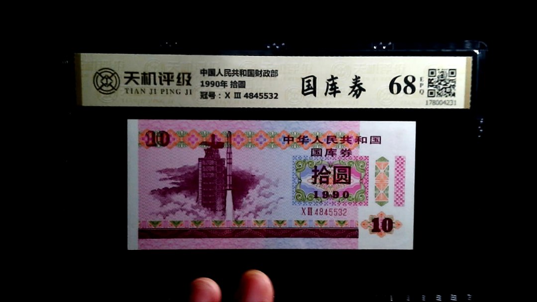 中国人民共和国财政部1990年 拾圆，冠号Ⅹ Ⅲ  4845532，纸币，钱币收藏