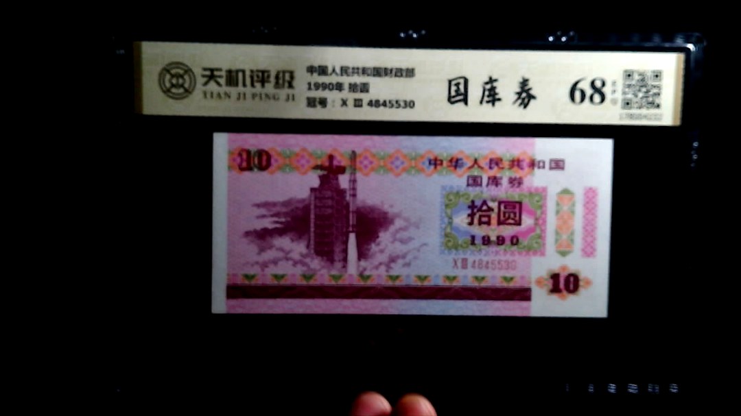 中国人民共和国财政部1990年 拾圆，冠号Ⅹ Ⅲ  4845530，纸币，钱币收藏