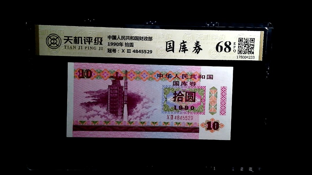 中国人民共和国财政部1990年 拾圆，冠号Ⅹ Ⅲ  4845529，纸币，钱币收藏