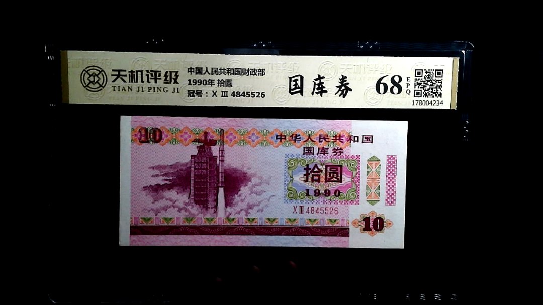 中国人民共和国财政部1990年 拾圆，冠号Ⅹ Ⅲ  4845526，纸币，钱币收藏